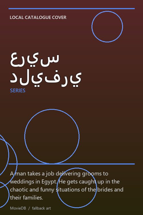عريس دليفري poster