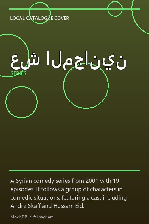 عش المجانين poster