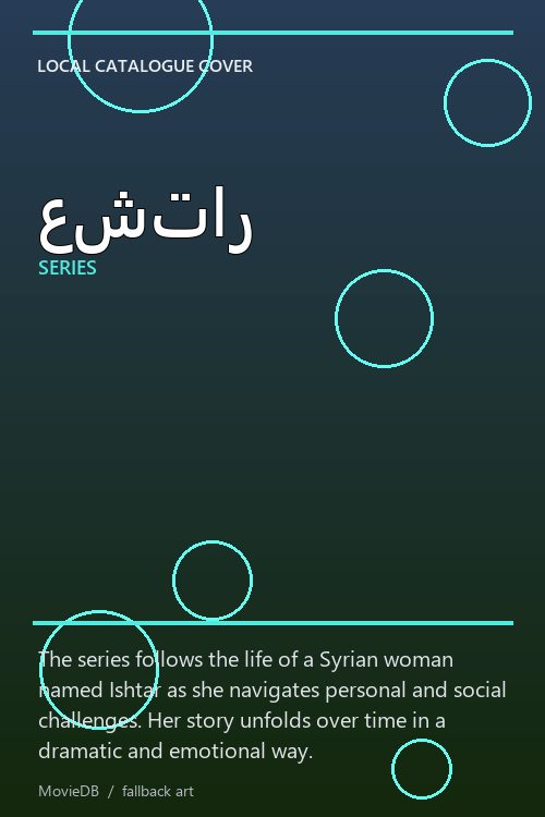 عشتار poster