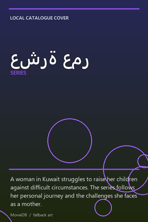 عشرة عمر poster