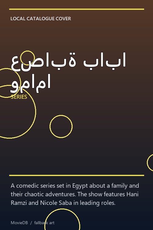 عصابة بابا وماما poster