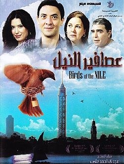 عصافير النيل poster