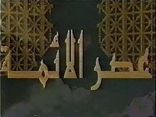عصر الأئمة poster