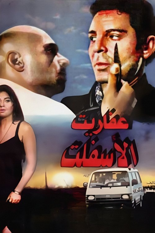 Afarit el-asphalt poster