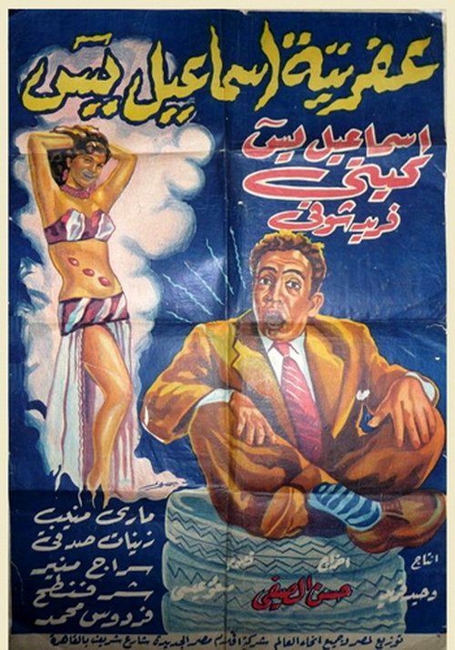 Afritet Ismail Yassine poster