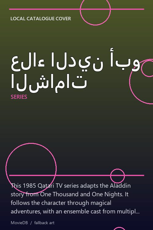 علاء الدين أبو الشامات poster