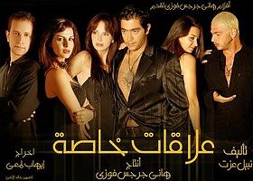 علاقات خاصة poster