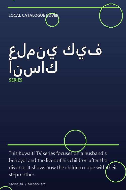 علمني كيف أنساك poster
