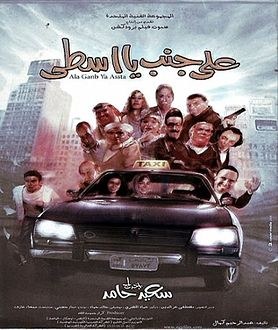 على جنب يا أسطى poster