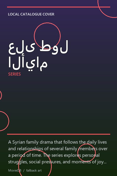 على طول الأيام poster
