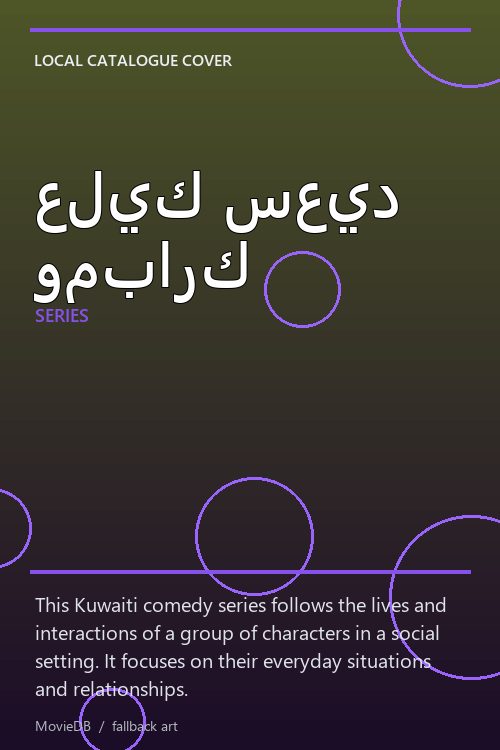 عليك سعيد ومبارك poster