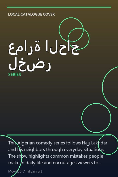 عمارة الحاج لخضر poster