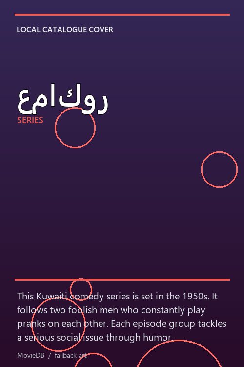 عماكور poster
