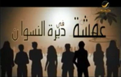 عمشة في ديرة النسوان poster