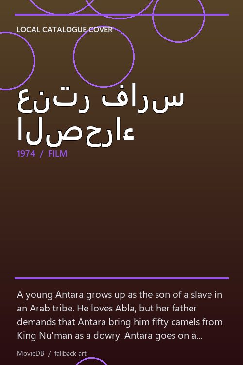 عنتر فارس الصحراء poster
