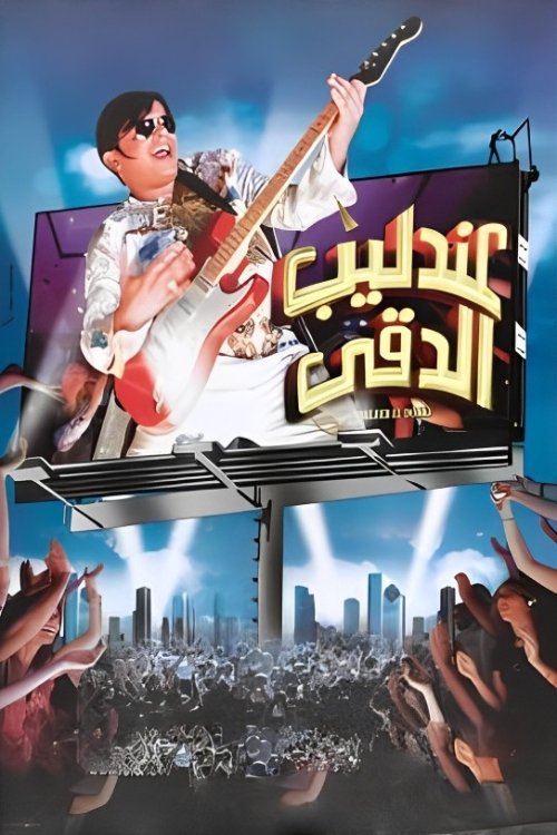 Andaleeb El Dokki poster