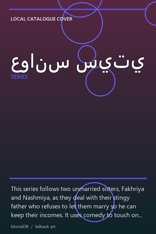 عوانس سيتي poster