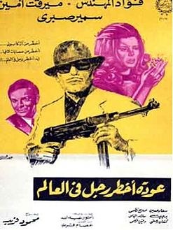 عودة أخطر رجل في العالم poster