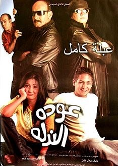 عودة الندلة poster