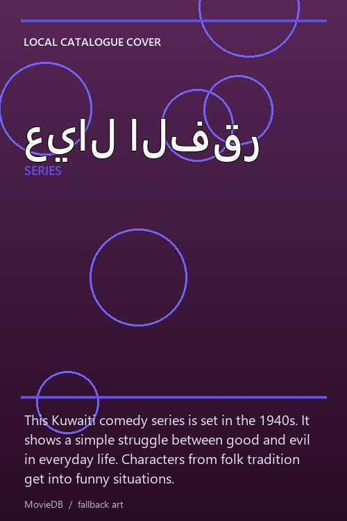 عيال الفقر poster