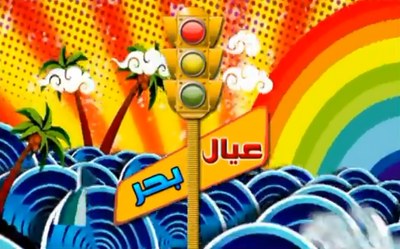 عيال بحر poster