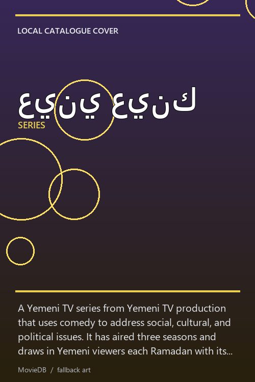 عيني عينك poster