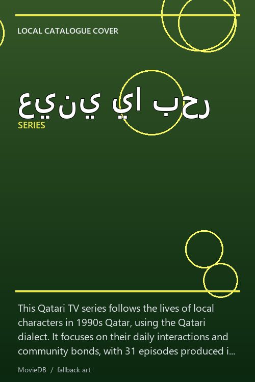 عيني يا بحر poster