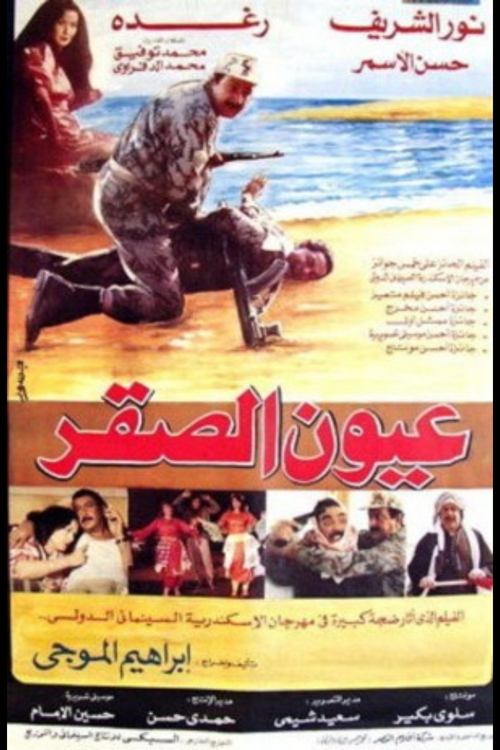 Oyoun El Saqr poster