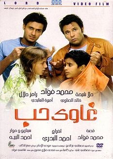 غاوي حب poster