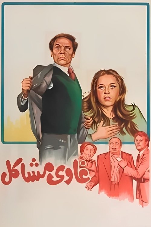 Ghawi Mashakel poster