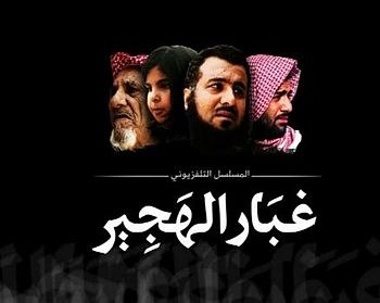 غبار الهجير poster