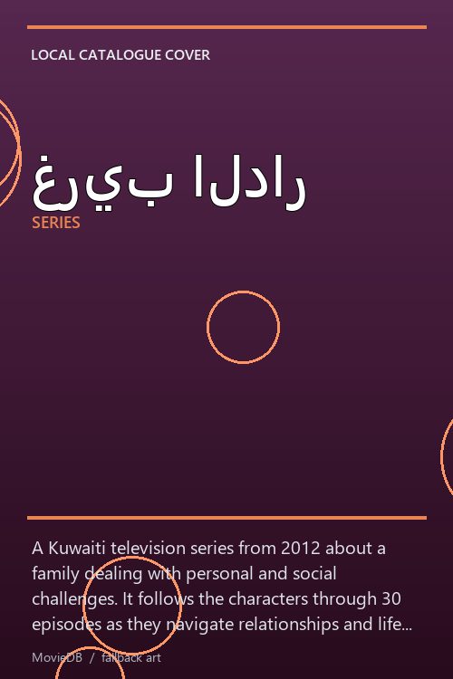 غريب الدار poster