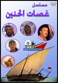 غصات الحنين poster