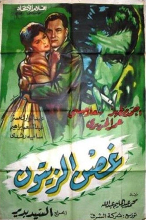 Ghosn el zeitoun poster