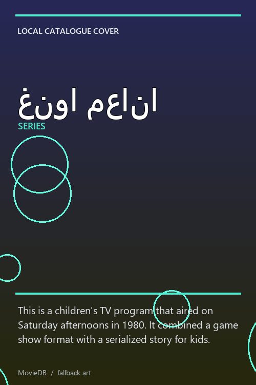 غنوا معانا poster