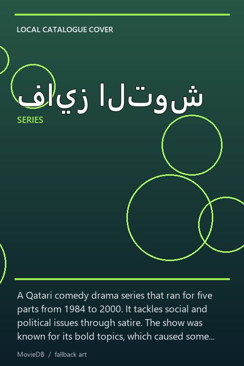فايز التوش poster
