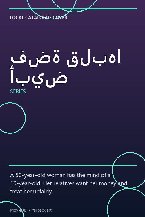 فضة قلبها أبيض poster