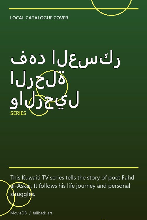 فهد العسكر الرحلة والرحيل poster