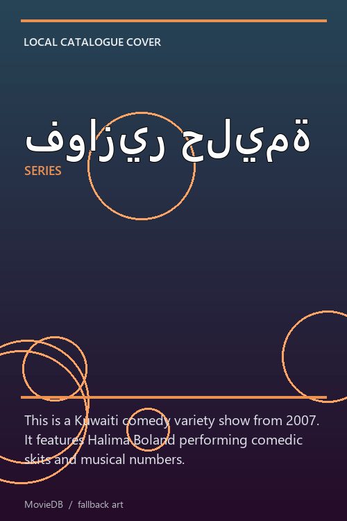 فوازير حليمة poster