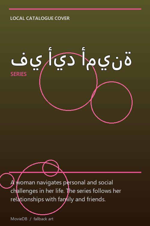في أيد أمينة poster