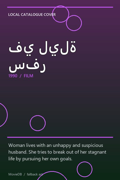 في ليلة سفر poster
