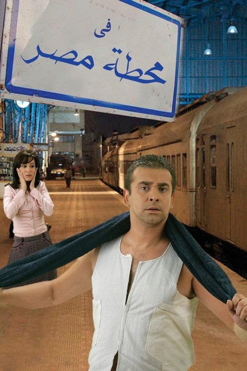 Fe Mahatet masr poster