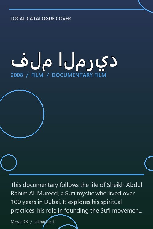 فلم المريد poster