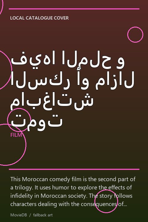 فيها الملح و السكر أو مازال مابغاتش تموت poster