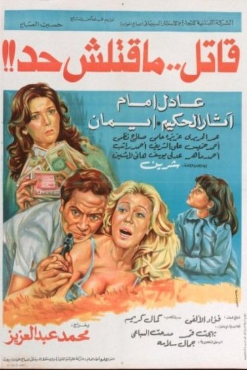 The Killer Who Killed No One poster