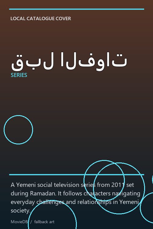 قبل الفوات poster
