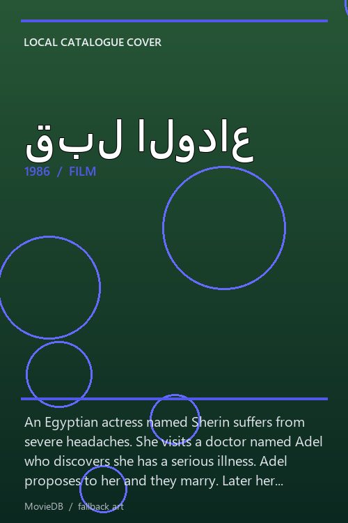 قبل الوداع poster
