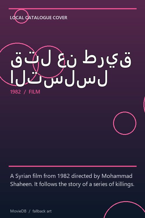 قتل عن طريق التسلسل poster