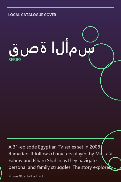 قصة الأمس poster