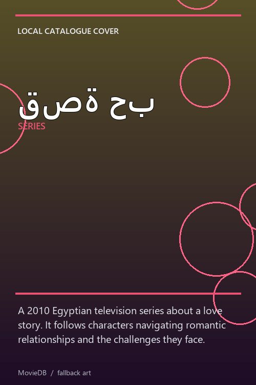 قصة حب poster